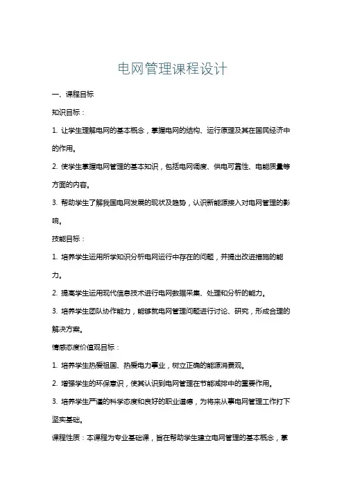 电网管理课程设计
