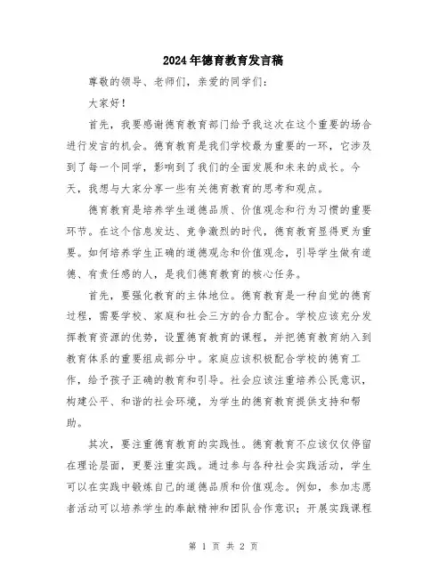 2024年德育教育发言稿