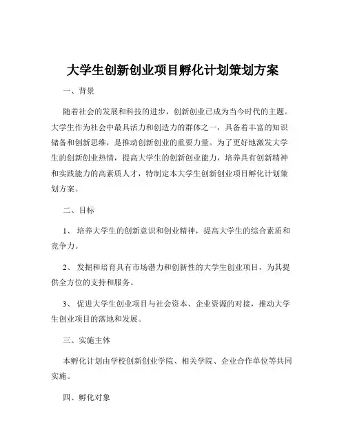 大学生创新创业项目孵化计划策划方案