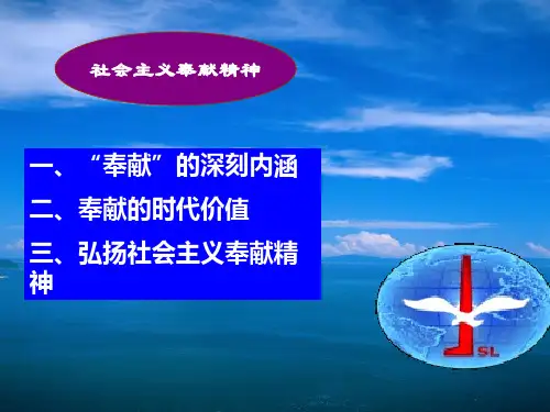 弘扬奉献精神,永葆党的先进性.ppt (4)