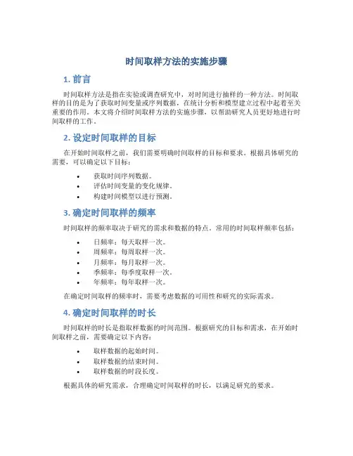 时间取样方法的实施步骤