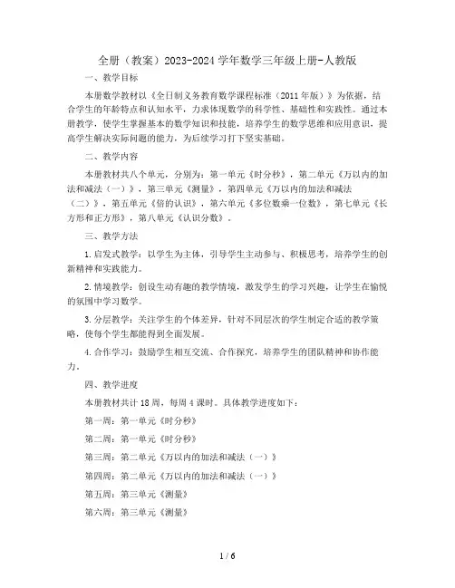 全册(教案)2023-2024学年数学三年级上册-人教版