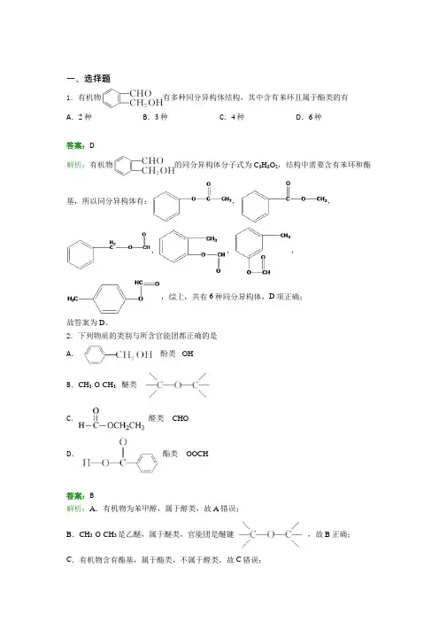 (人教版)上海高中化学选修三第一章《有机化合物的结构特点与研究方法》经典习题(答案解析)