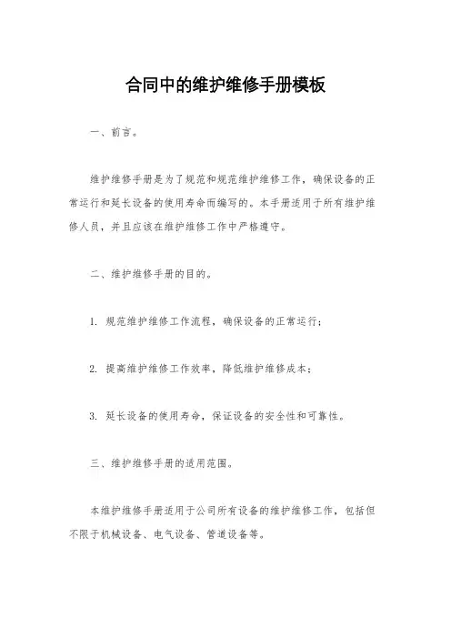 合同中的维护维修手册模板