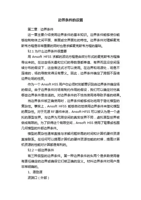 边界条件的设置