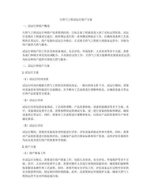 天然气工程试运行投产方案