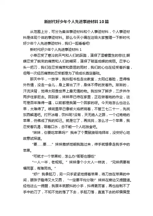 新时代好少年个人先进事迹材料10篇