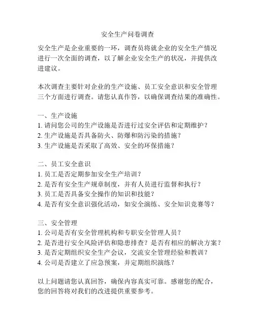 安全生产问卷调查