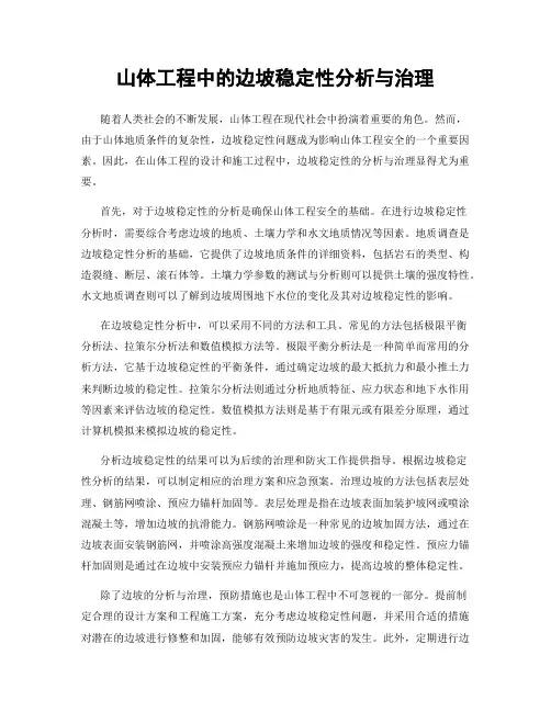 山体工程中的边坡稳定性分析与治理