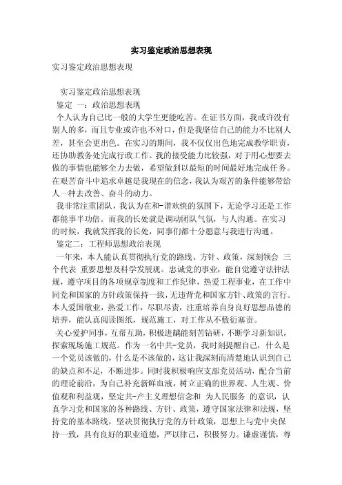 实习鉴定政治思想表现（范本）