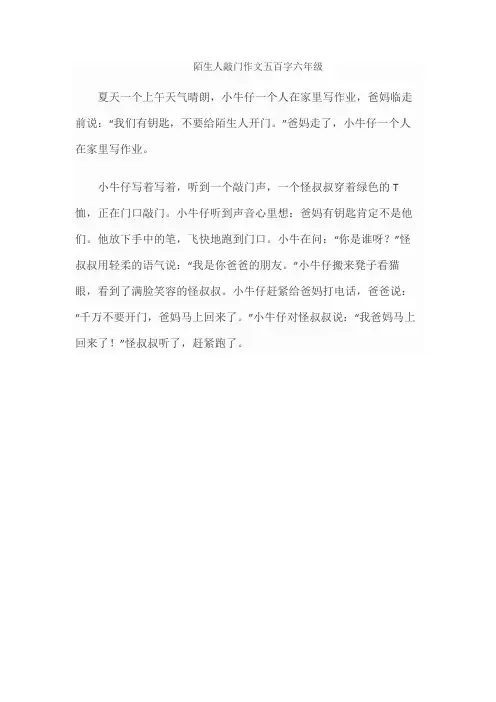 陌生人敲门作文五百字六年级