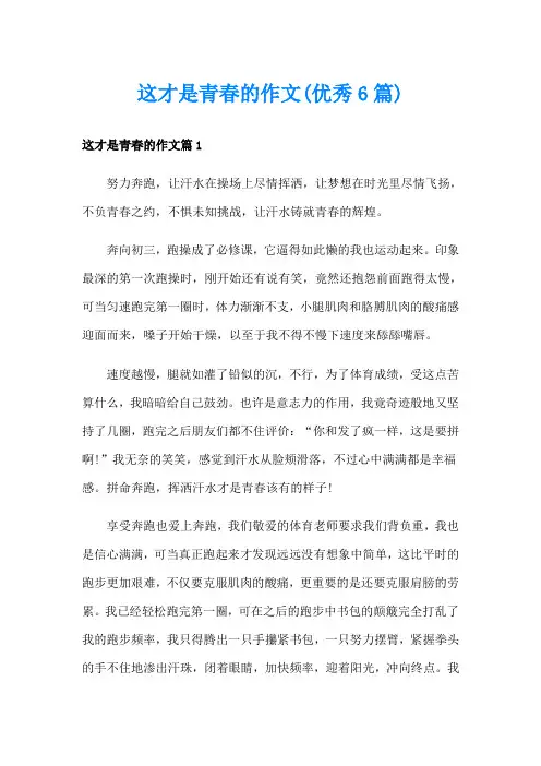 这才是青春的作文(优秀6篇)