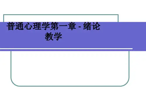 普通心理学第一章 - 绪论ppt课件