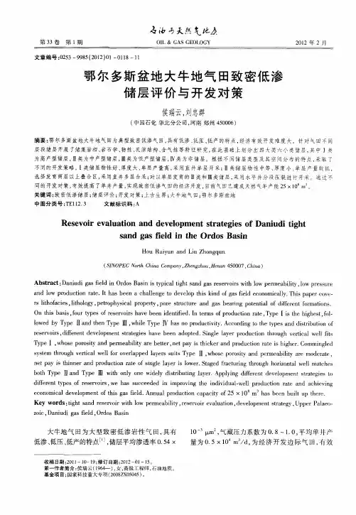 鄂尔多斯盆地大牛地气田致密低渗储层评价与开发对策