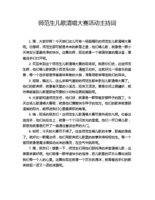 师范生儿歌清唱大赛活动主持词