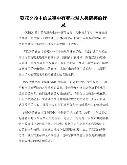 朝花夕拾中的故事中有哪些对人类情感的抒发