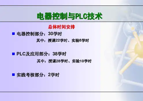 总体时间安排电器控制部分0学时其中授课22学时实