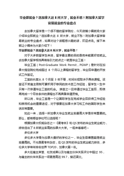 毕业即就业？选加拿大这8所大学，就业不愁！附加拿大留学容易就业的专业盘点