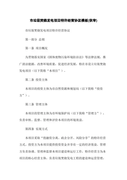 XX市垃圾焚烧发电项目特许经营协议模板(供审)