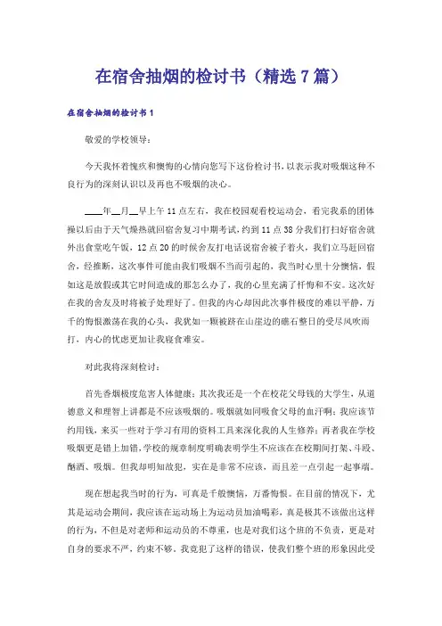 在宿舍抽烟的检讨书(精选7篇)