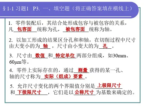 极限与配合§1-1 习题