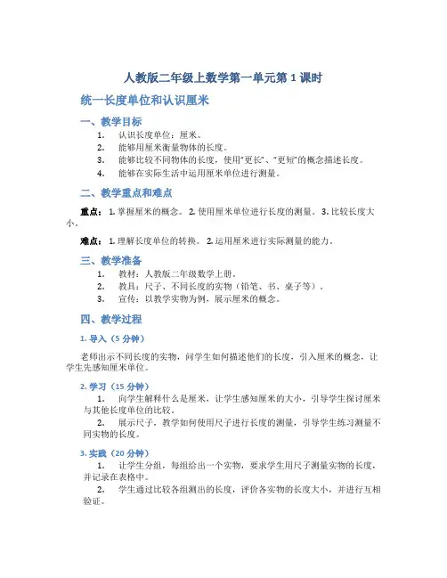 人教版二年级上数学第一单元第1课时《统一长度单位和认识厘米》优质课教学设计