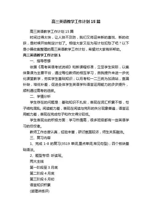 高三英语教学工作计划15篇