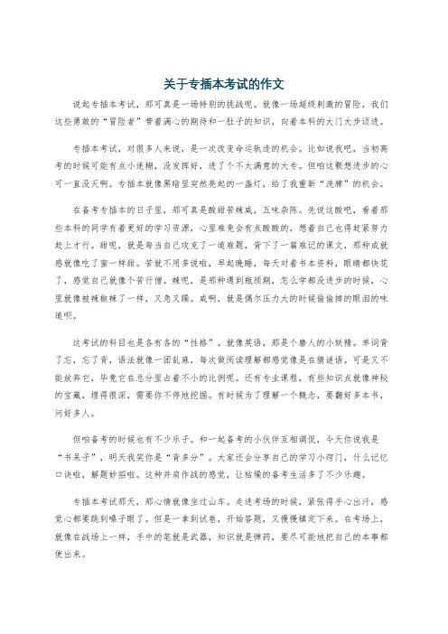 关于专插本考试的作文