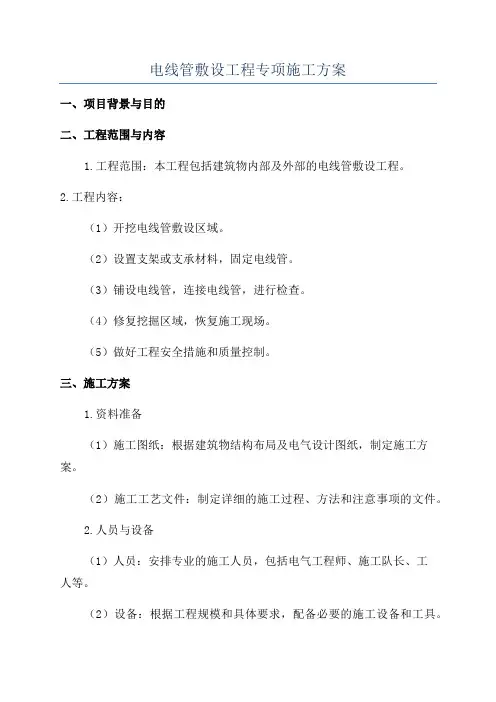 电线管敷设工程专项施工方案