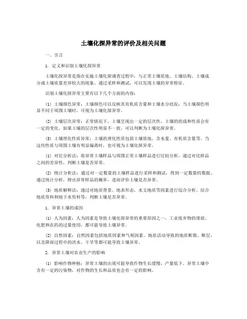 土壤化探异常的评价及相关问题