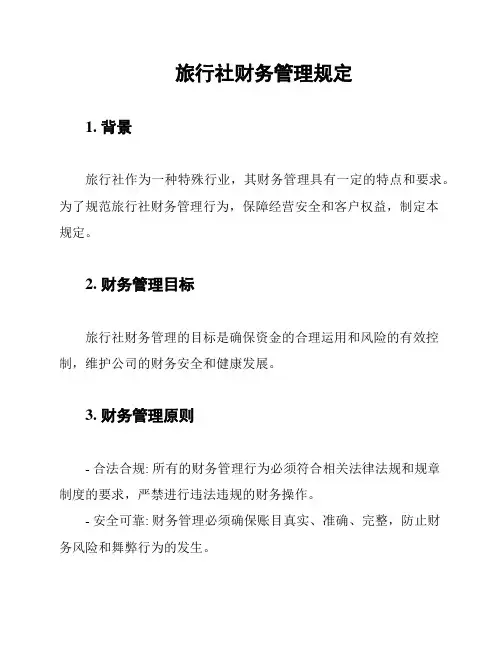 旅行社财务管理规定