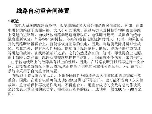 线路综合自动重合闸