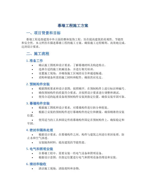 幕墙工程施工方案