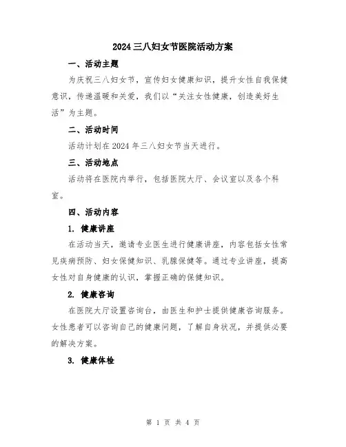 2024三八妇女节医院活动方案