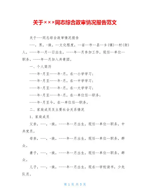 关于×××同志综合政审情况报告范文