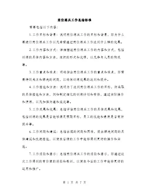 岗位练兵工作总结标准（三篇）