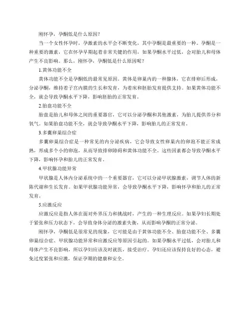 刚怀孕,孕酮低是什么原因？
