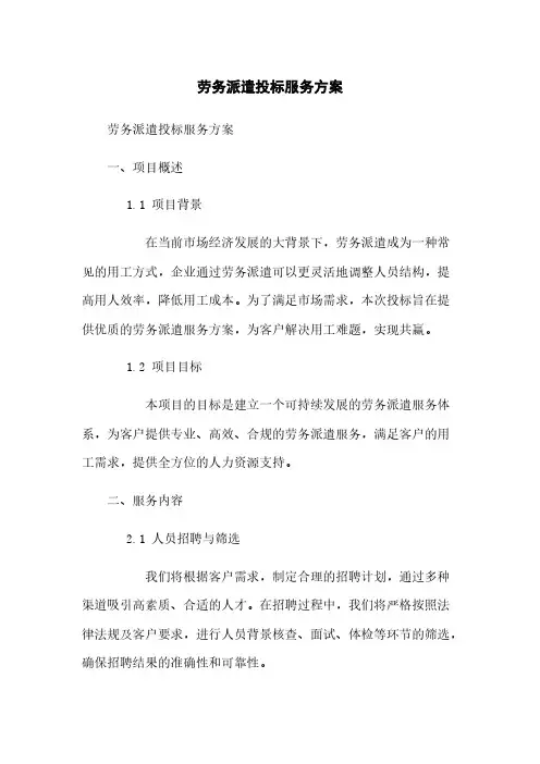 劳务派遣投标服务方案