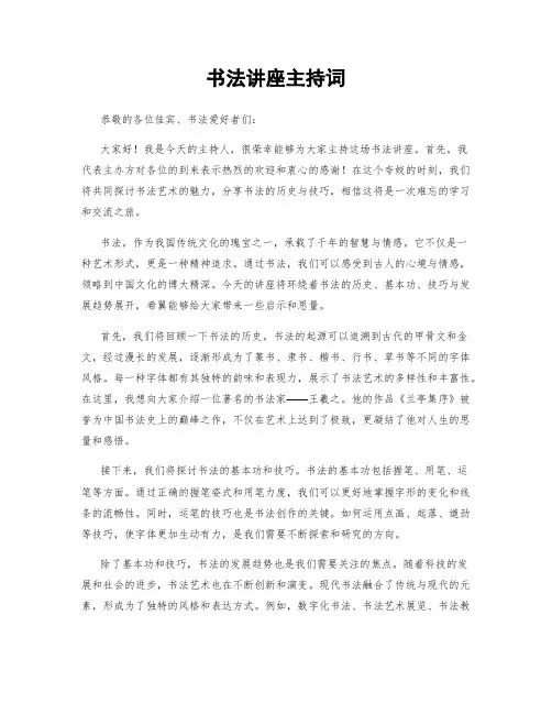 书法讲座主持词