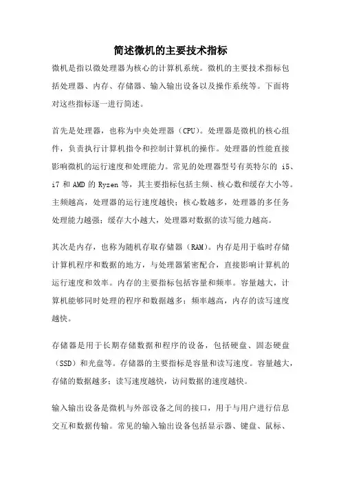 简述微机的主要技术指标
