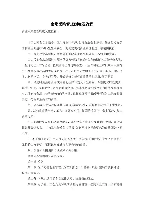 食堂采购管理制度及流程