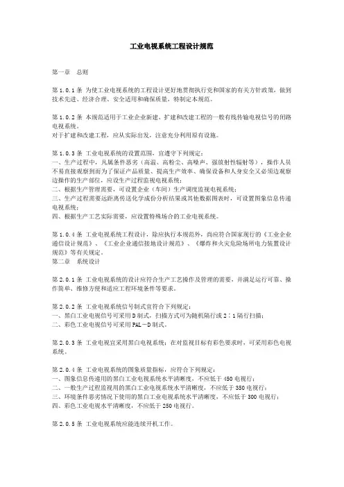 工业电视系统工程设计规范