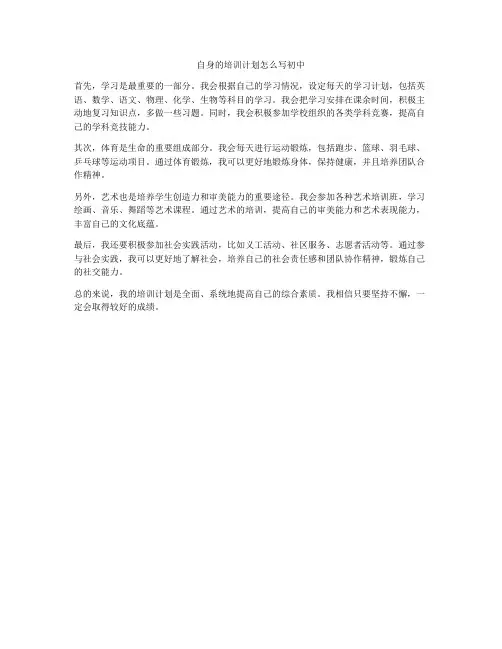 自身的培训计划怎么写初中