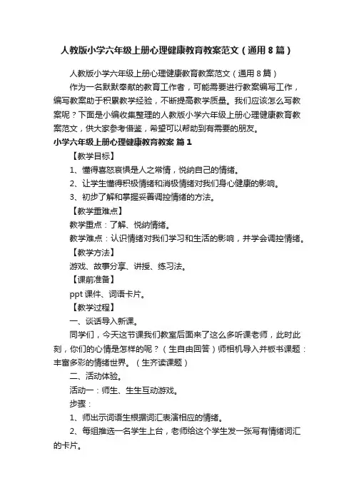 人教版小学六年级上册心理健康教育教案范文（通用8篇）