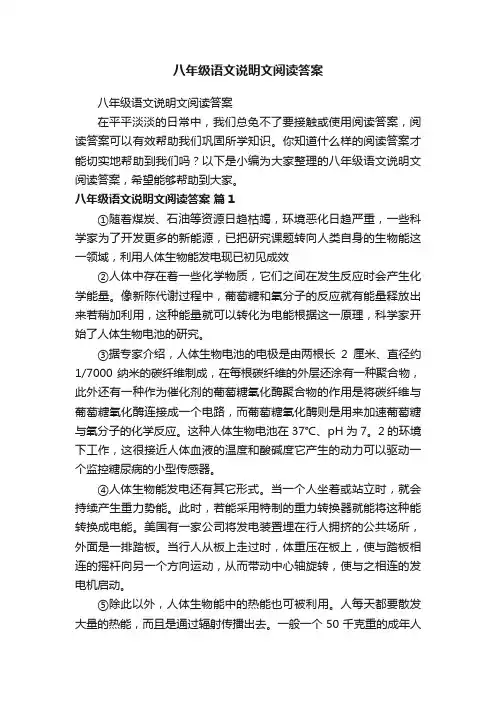 八年级语文说明文阅读答案
