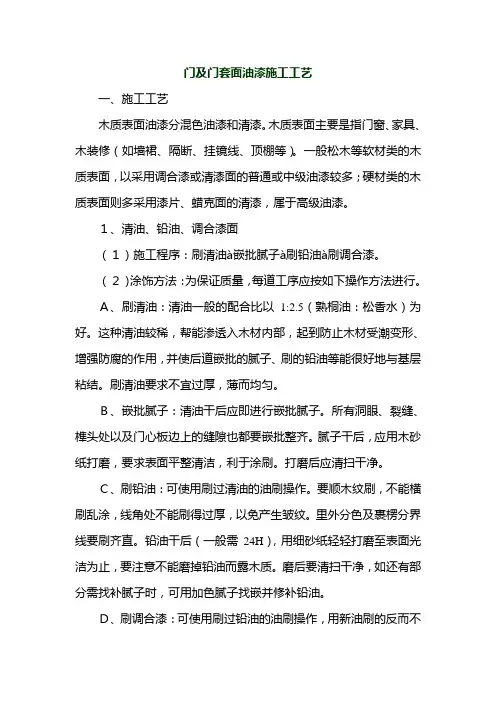 门及门套面油漆施工工艺