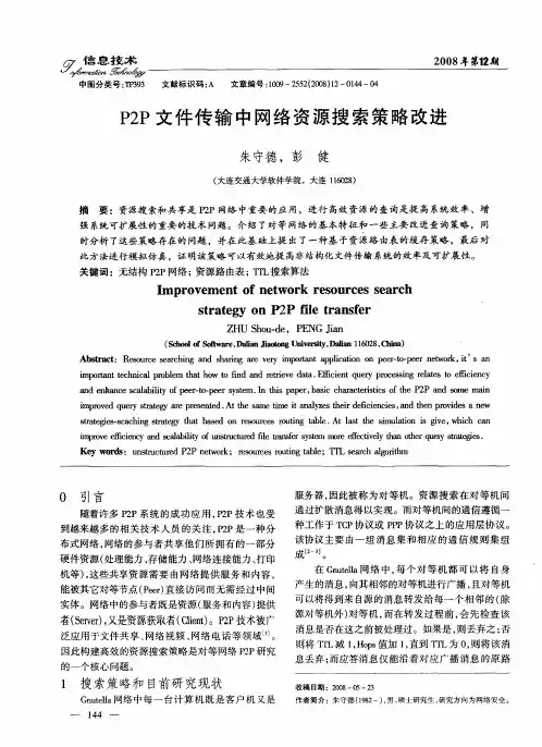 P2P文件传输中网络资源搜索策略改进