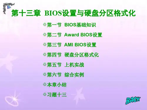 计算机BIOS设置与硬盘分区格式化
