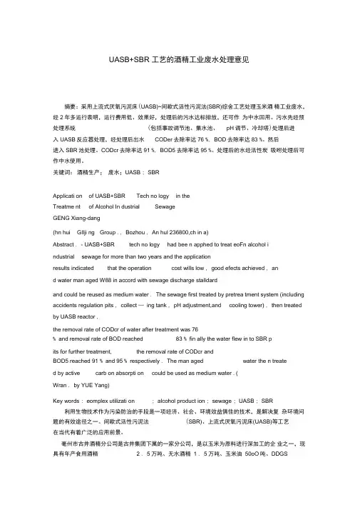 UASB+SBR工艺的酒精工业废水处理意见
