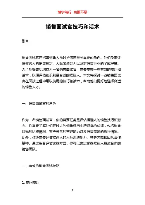 销售面试官技巧和话术